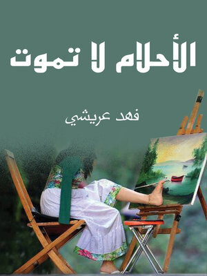 cover image of الأحلام لا تموت